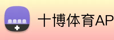 十博体育APP Logo